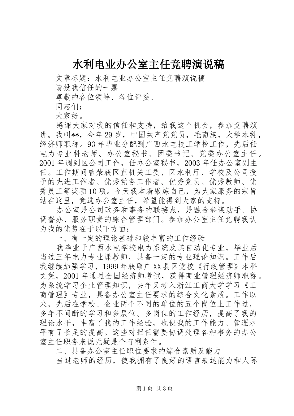 水利电业办公室主任竞聘演说)_第1页