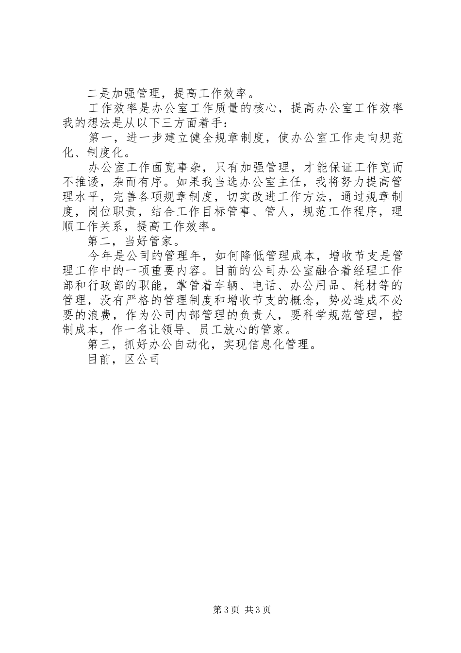 水利电业办公室主任竞聘演说)_第3页