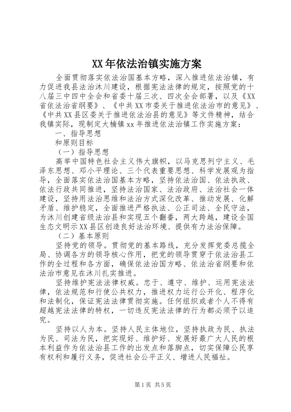 XX年依法治镇实施方案_第1页