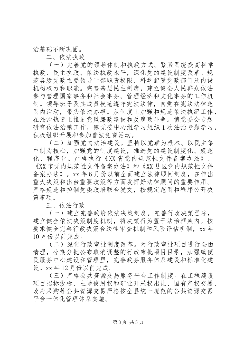 XX年依法治镇实施方案_第3页