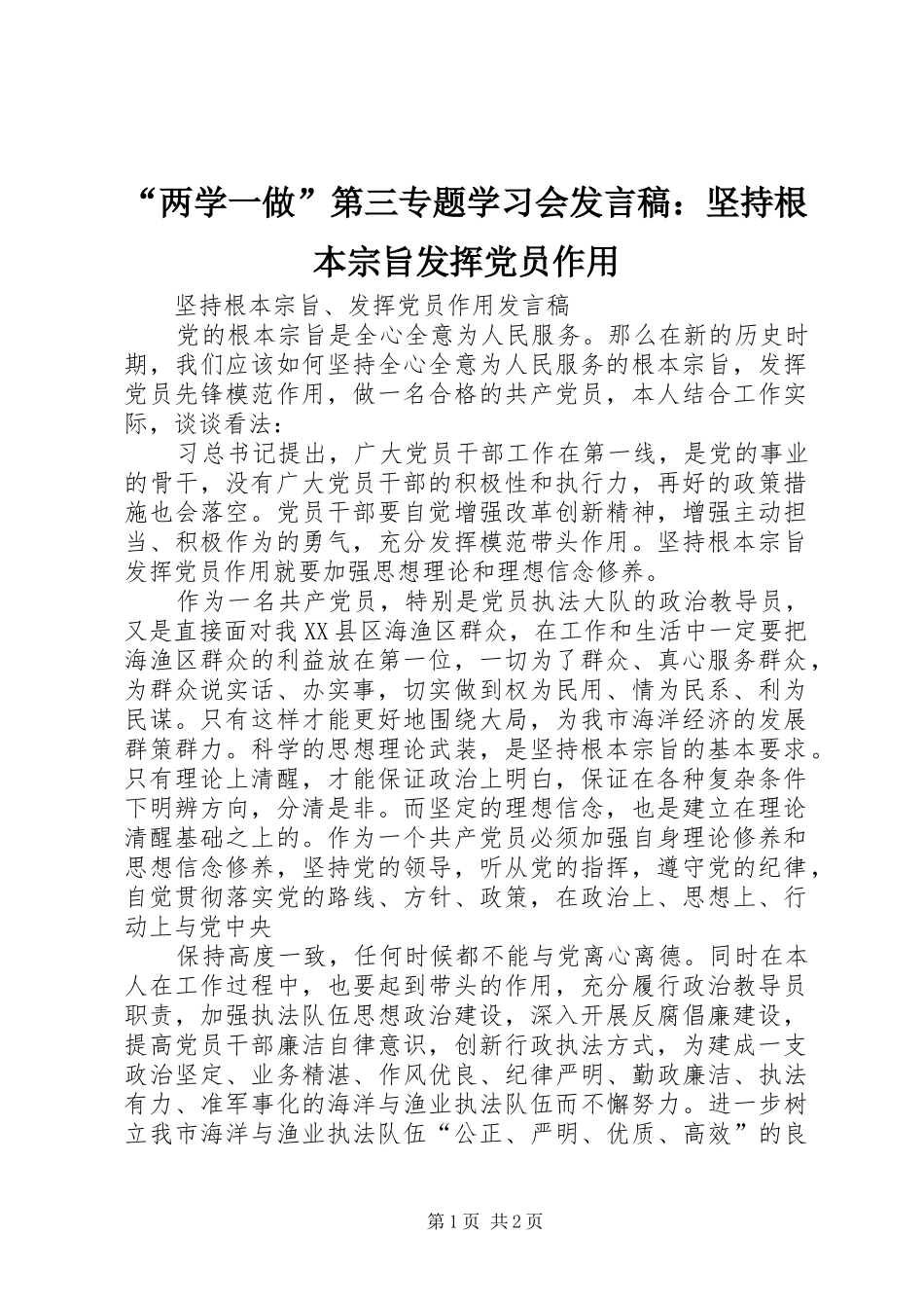 “两学一做”第三专题学习会发言稿范文：坚持根本宗旨发挥党员作用_第1页