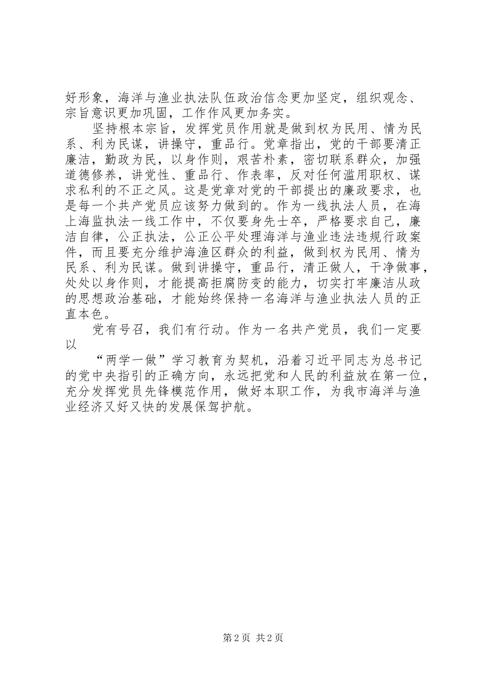 “两学一做”第三专题学习会发言稿范文：坚持根本宗旨发挥党员作用_第2页