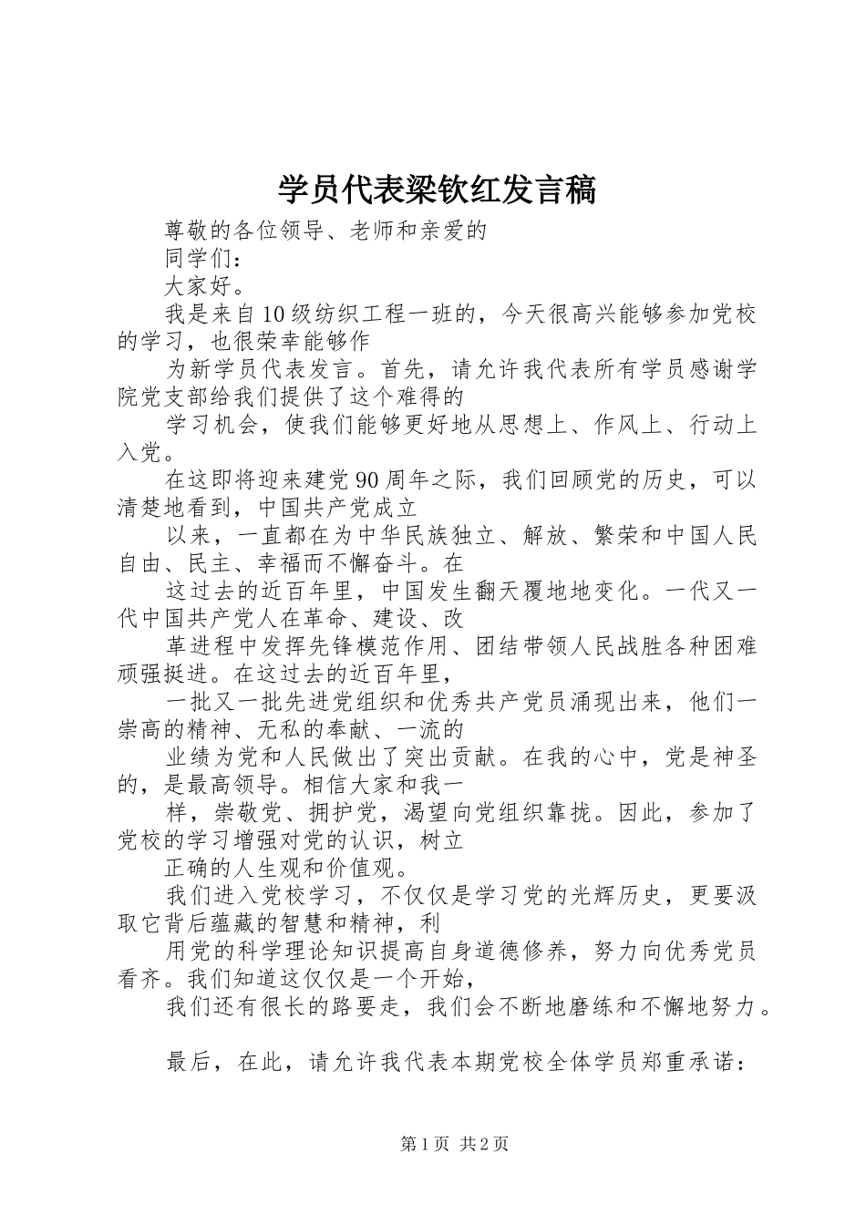 学员代表梁钦红发言_第1页