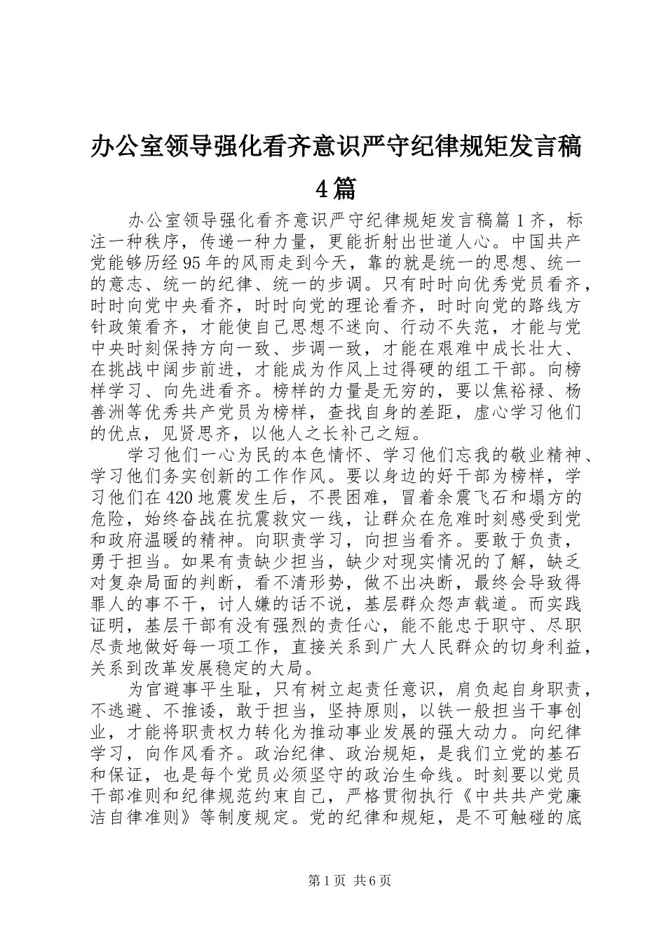 办公室领导强化看齐意识严守纪律规矩发言稿范文4篇_第1页