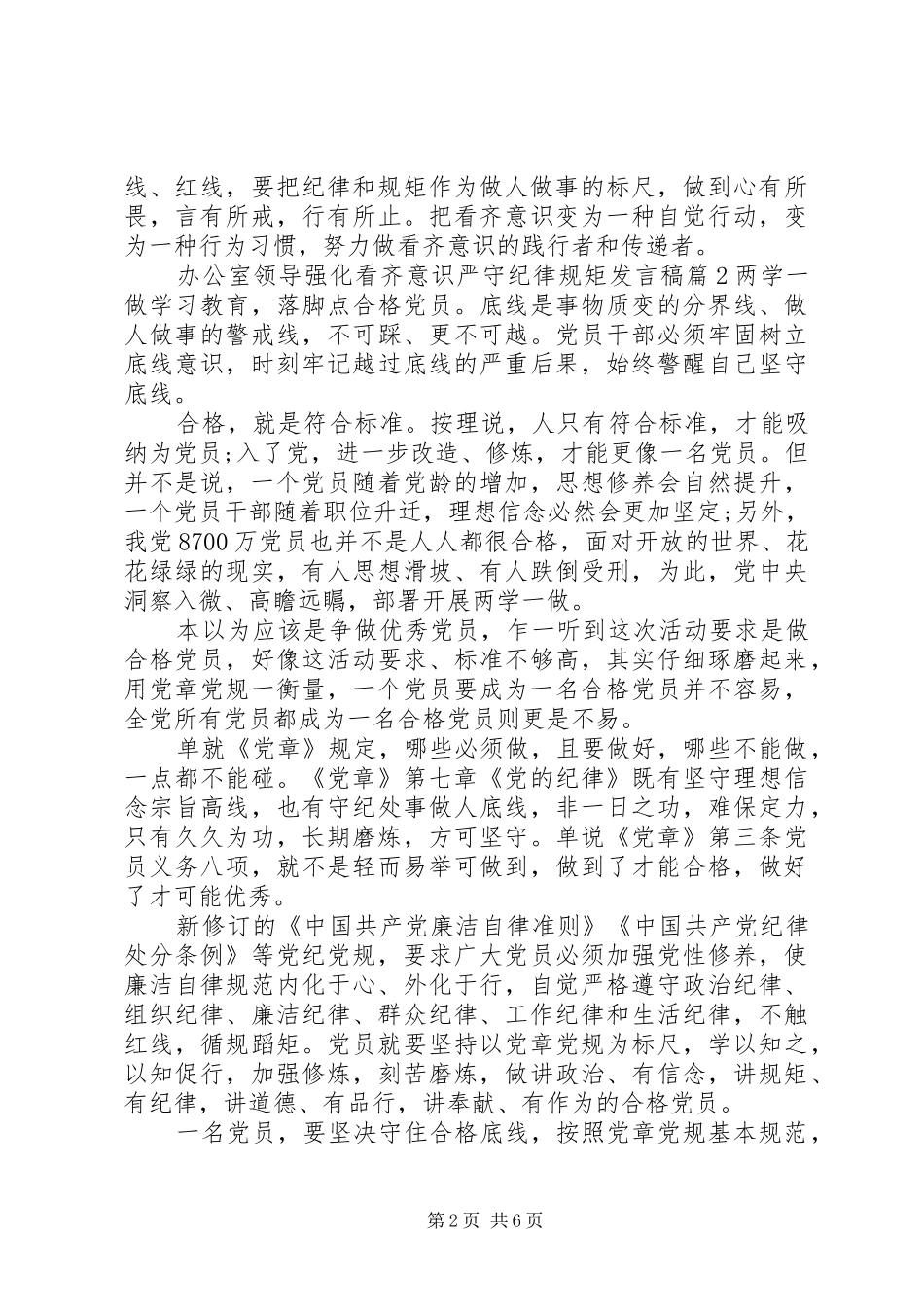 办公室领导强化看齐意识严守纪律规矩发言稿范文4篇_第2页