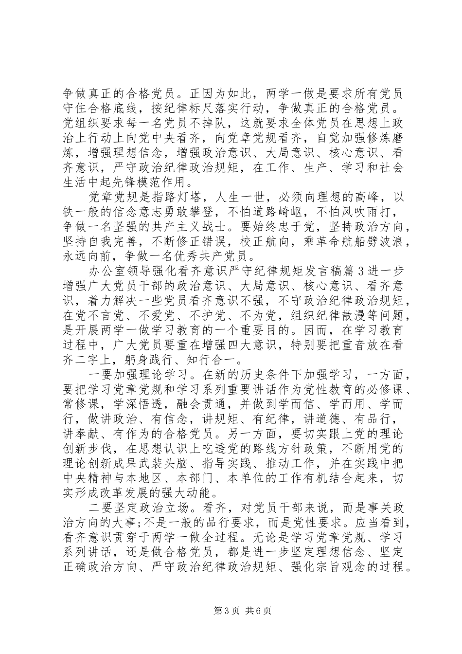 办公室领导强化看齐意识严守纪律规矩发言稿范文4篇_第3页