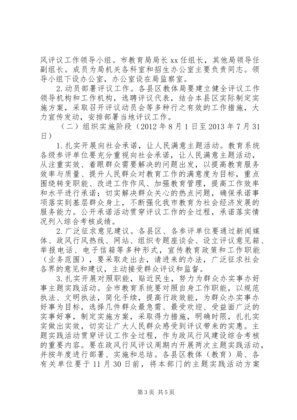 XX年XX年教育系统民主评议政风行风建设工作方案_第3页