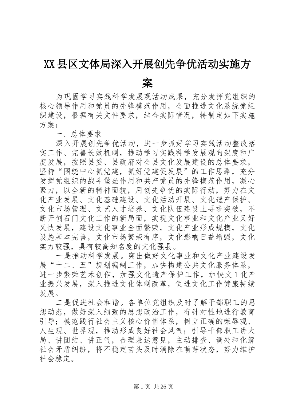 XX县区文体局深入开展创先争优活动实施方案_第1页