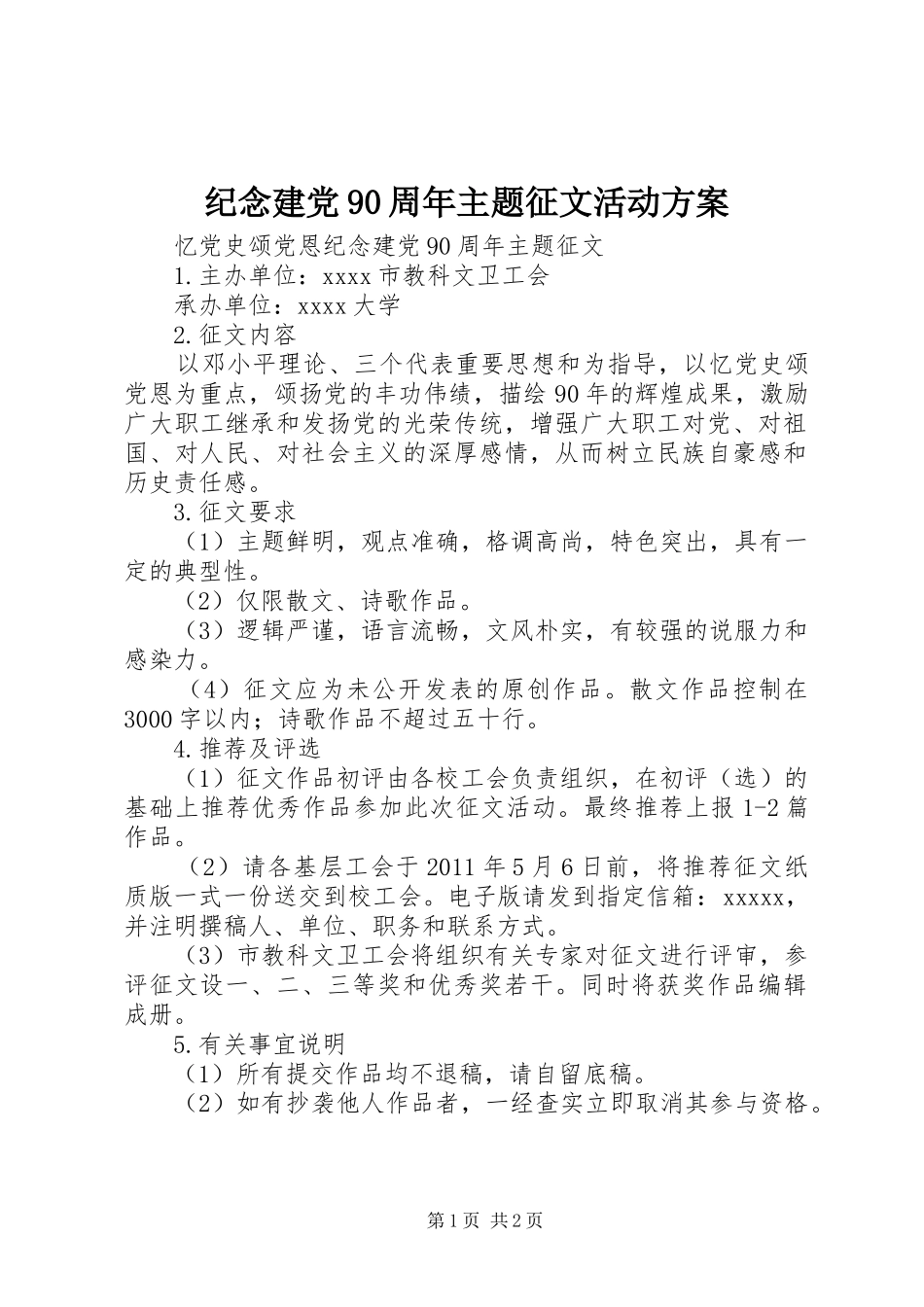 纪念建党90周年主题征文活动方案_第1页