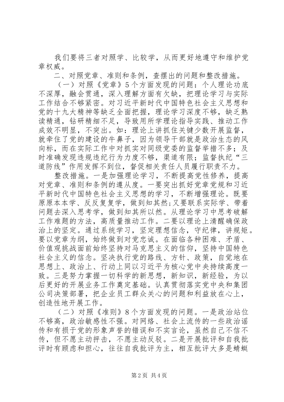 国企领导个人对照党章党规找差距研讨发言材料提纲_第2页