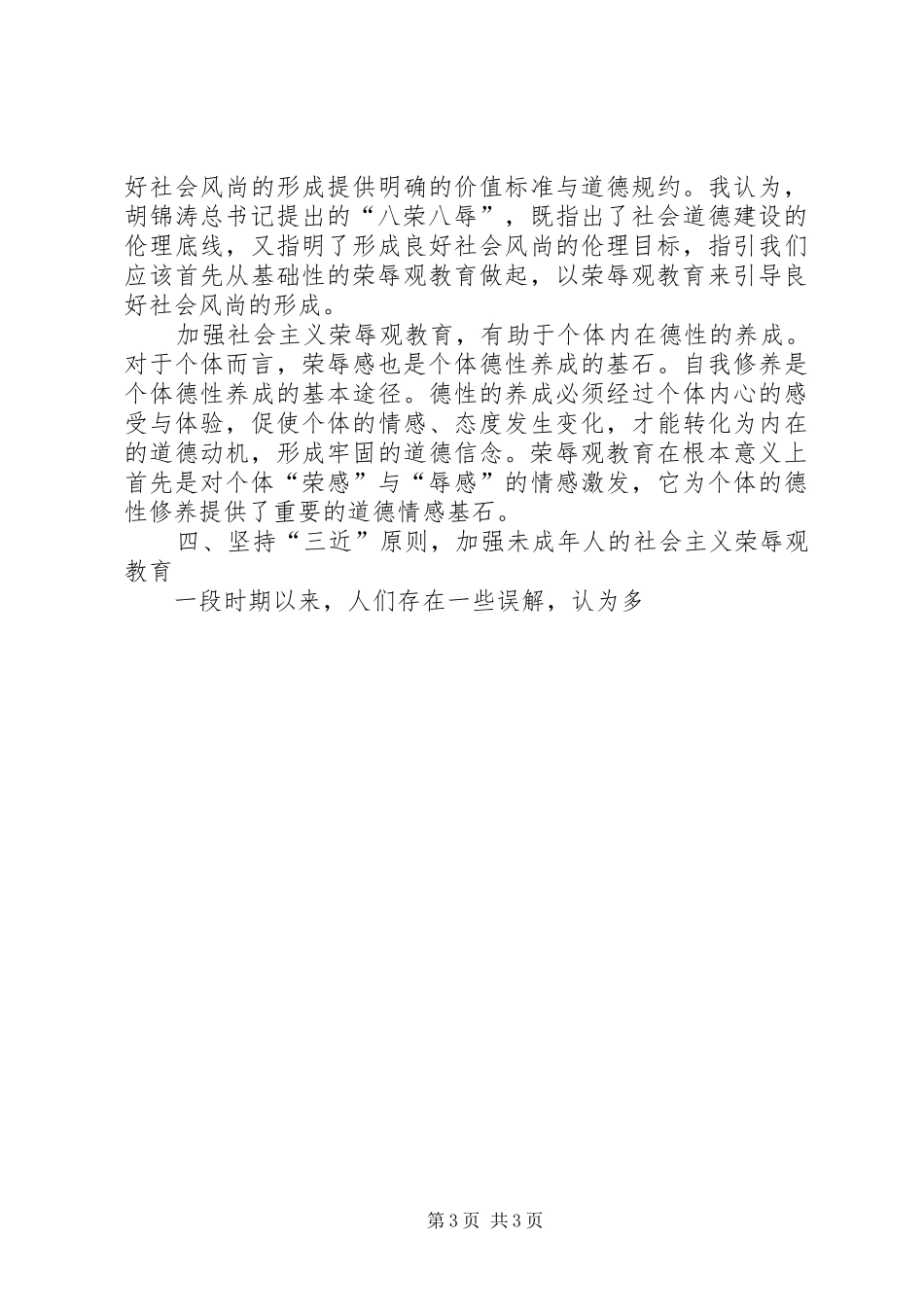 在“社会主义荣辱观教育座谈会”上的发言稿_第3页