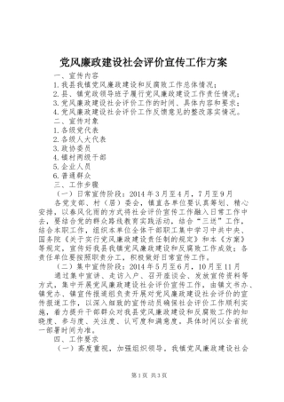 党风廉政建设社会评价宣传工作方案