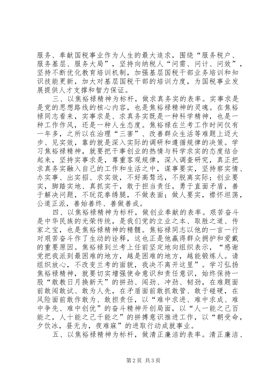 个人发言稿范文学习焦裕禄争做好干部_第2页