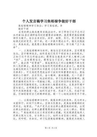 个人发言稿范文学习焦裕禄争做好干部