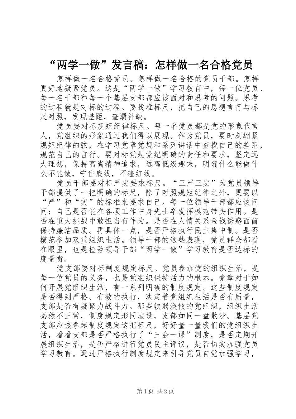 “两学一做”发言：怎样做一名合格党员_第1页