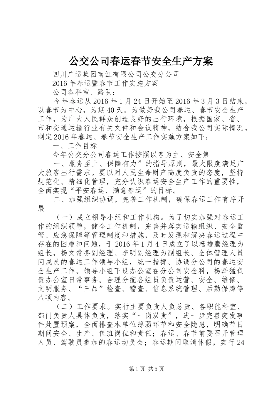 公交公司春运春节安全生产方案_第1页