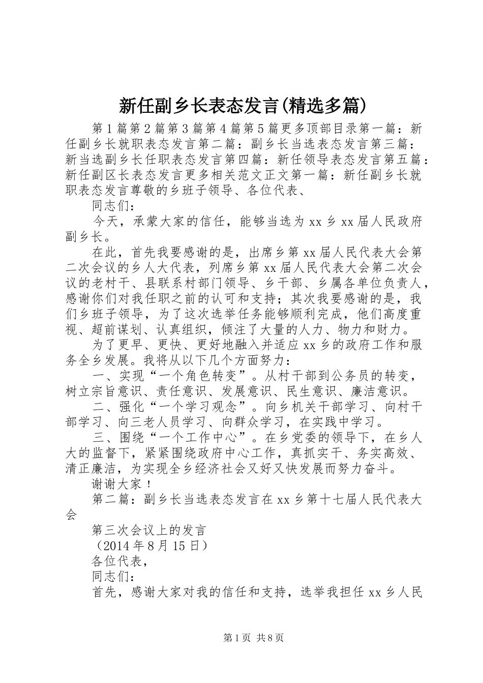 新任副乡长表态发言稿(精选多篇)_第1页