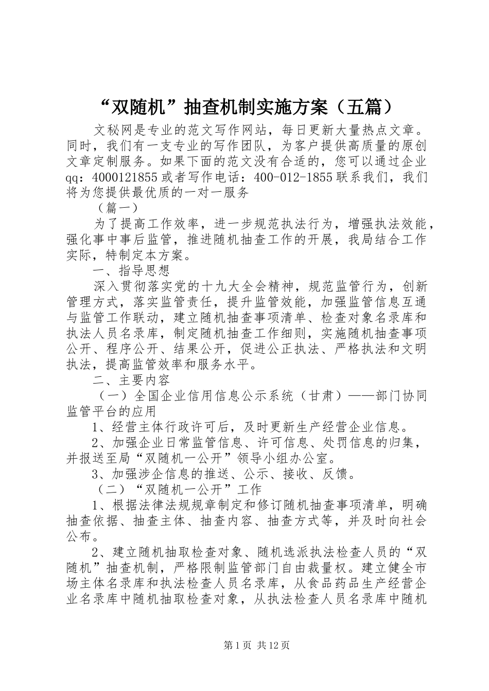 “双随机”抽查机制实施方案（五篇）_第1页