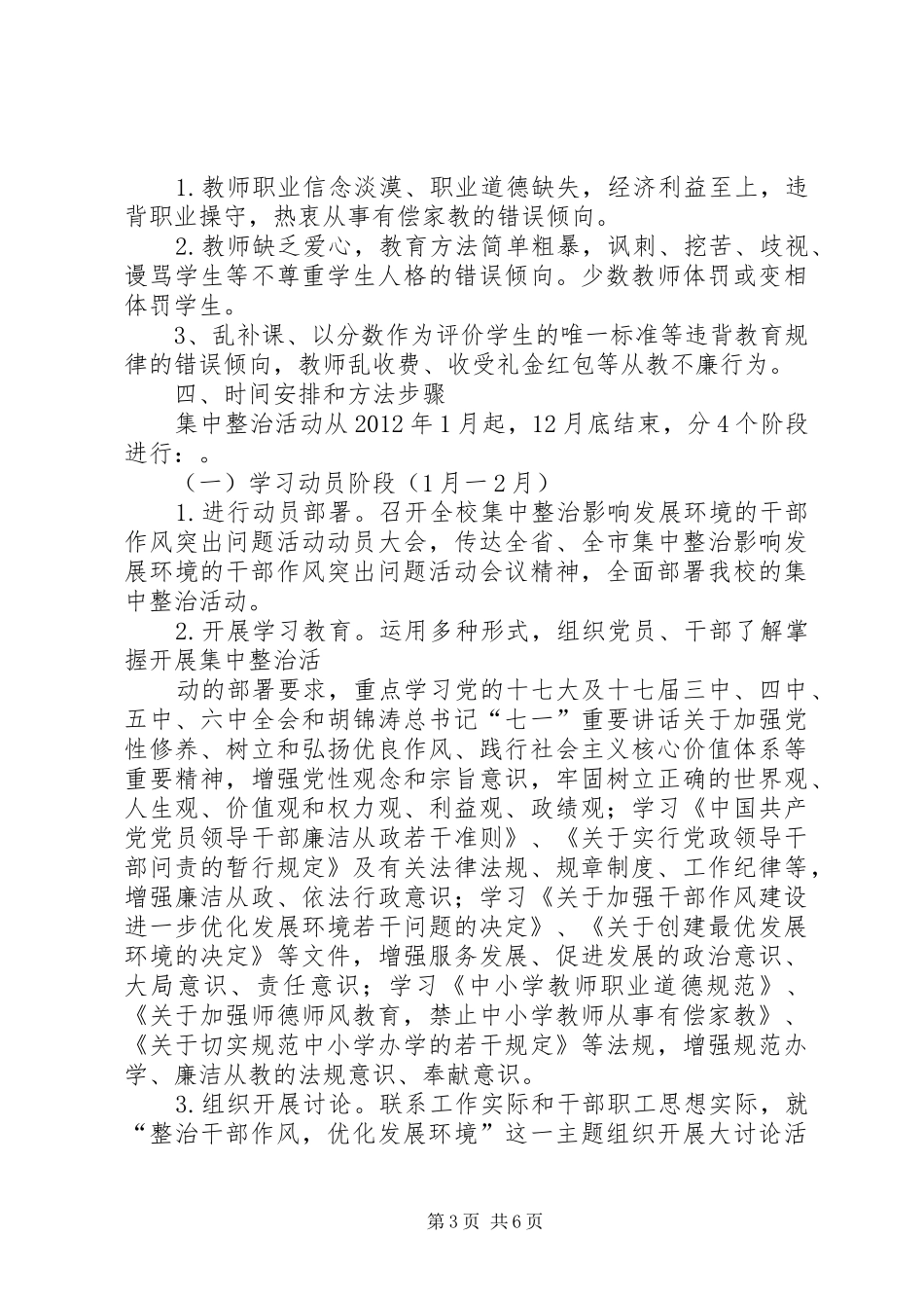 关于集中整治影响发展环境的干部作风突出问题的实施方案_第3页