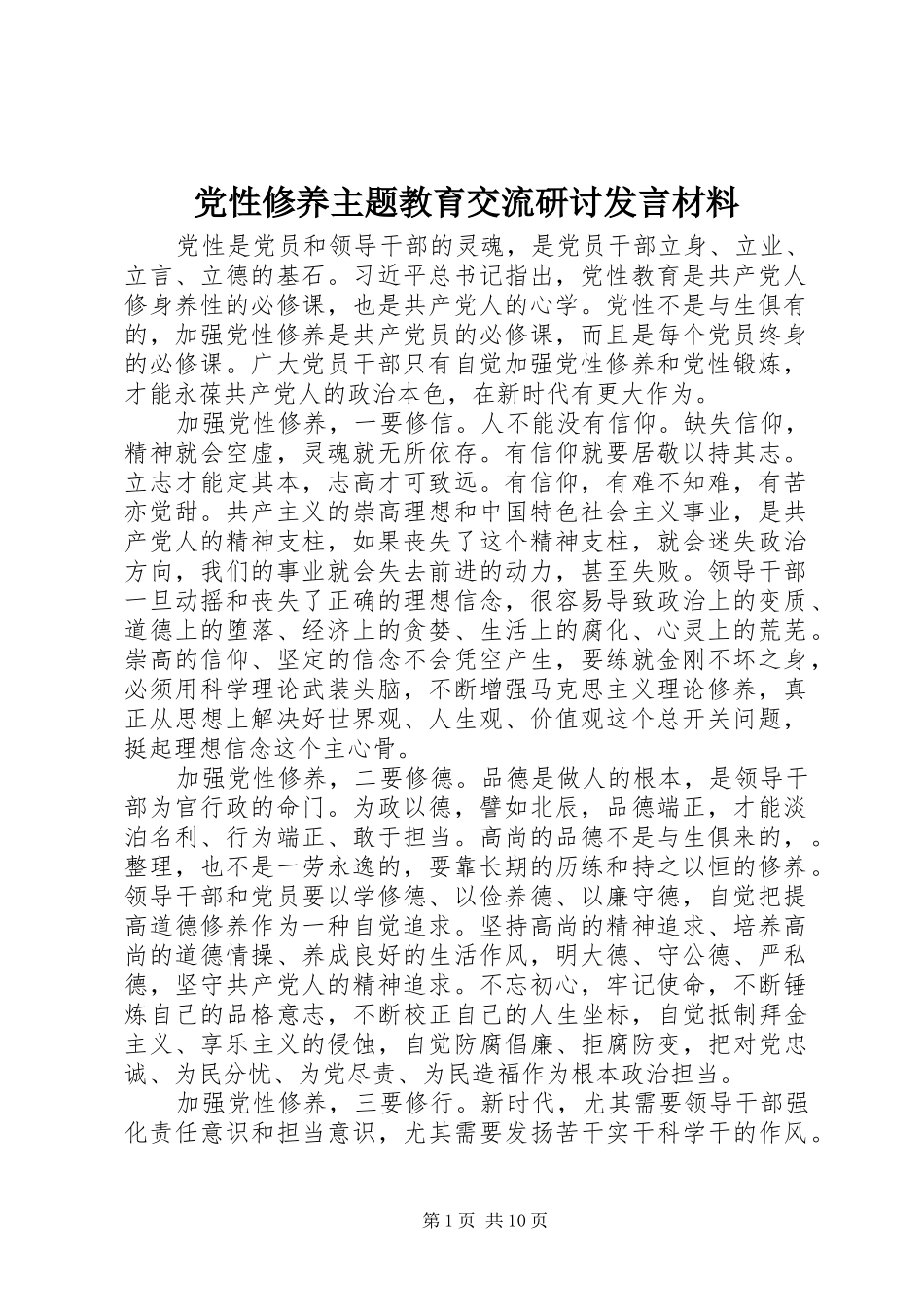 党性修养主题教育交流研讨发言材料致辞_第1页