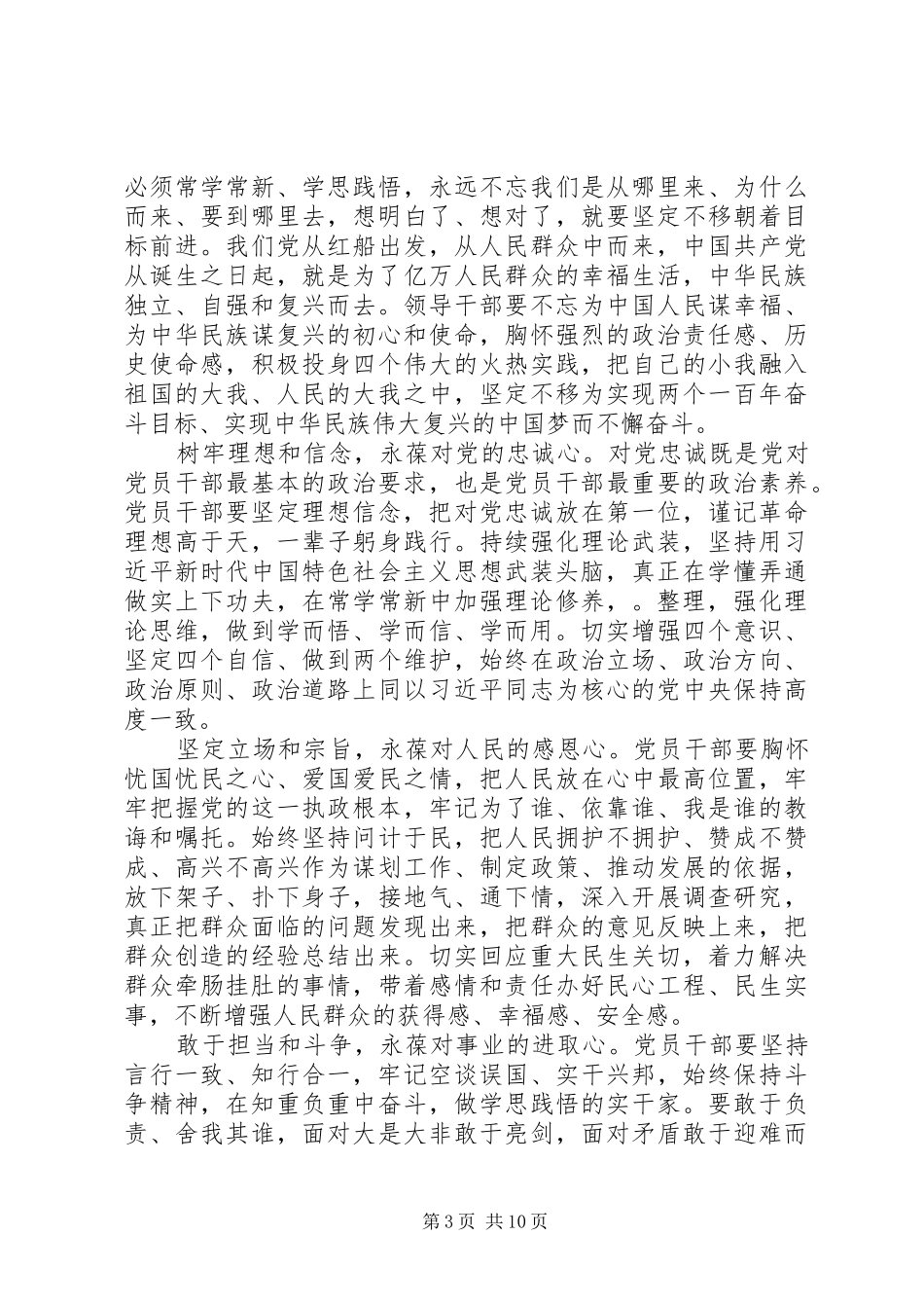 党性修养主题教育交流研讨发言材料致辞_第3页