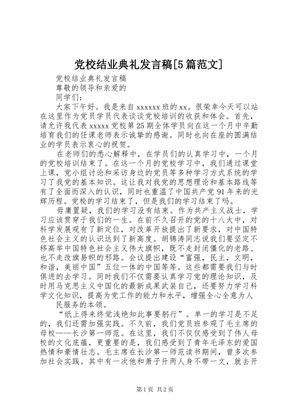 党校结业典礼发言[5篇范文]_第1页