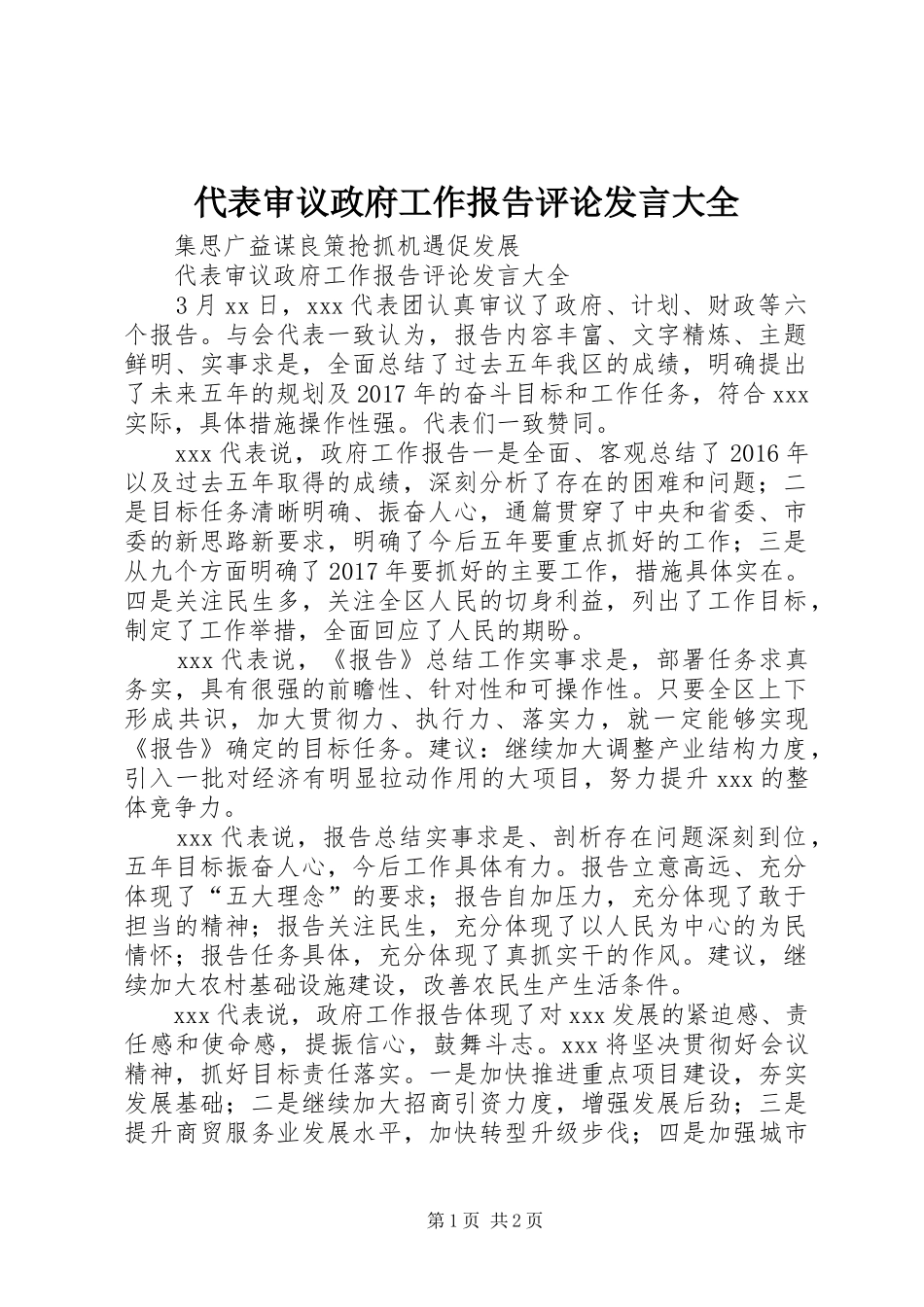 代表审议政府工作报告评论发言稿大全_第1页
