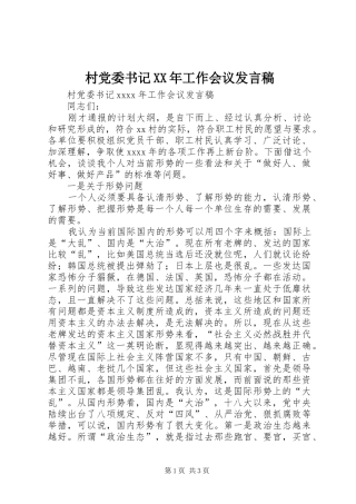 村党委书记XX年工作会议发言