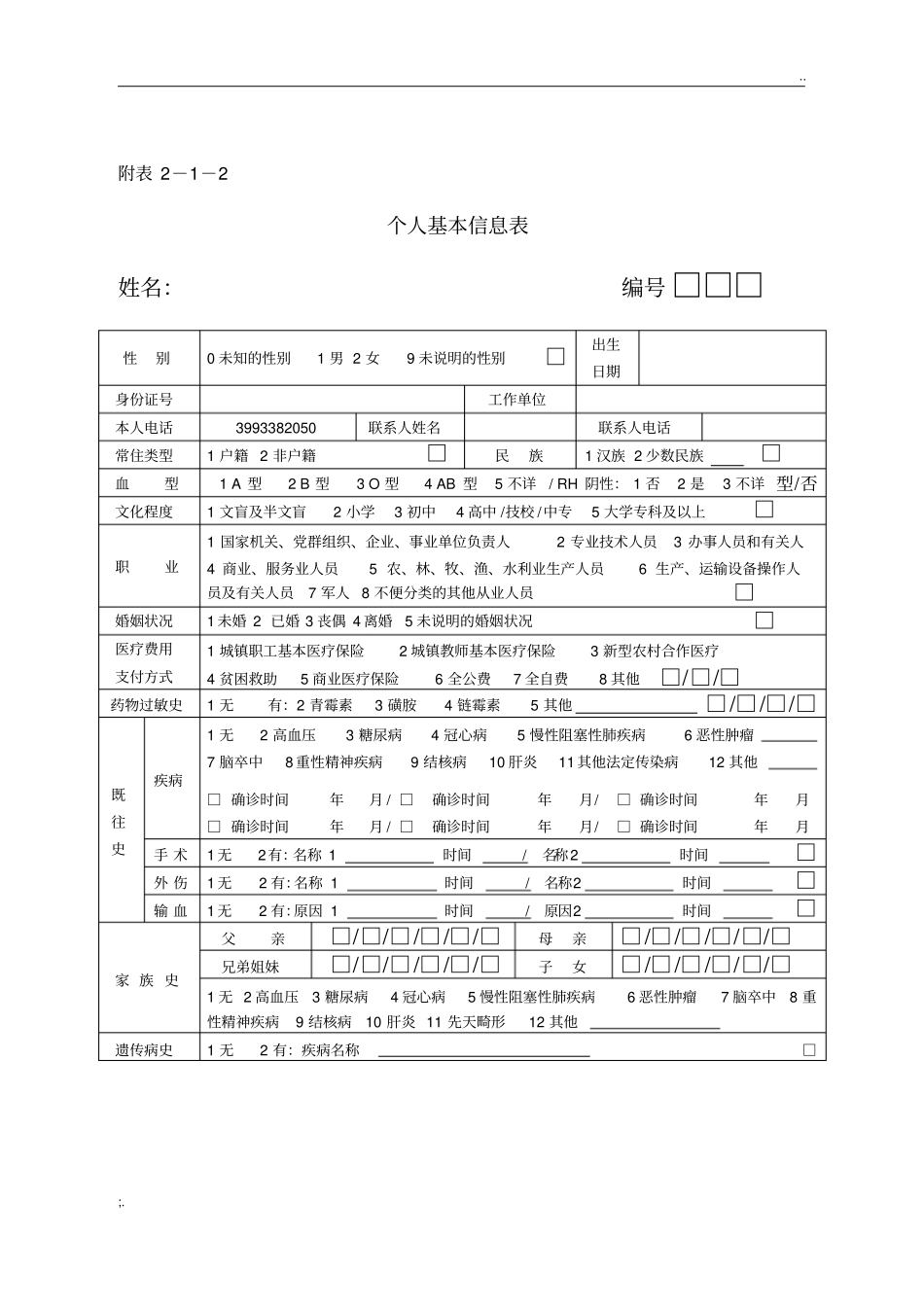 学校首次建立教师健康档案(表格)_第2页