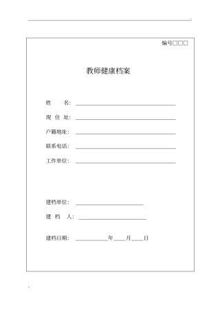 学校首次建立教师健康档案(表格)
