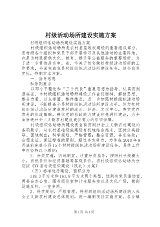 村级活动场所建设实施方案