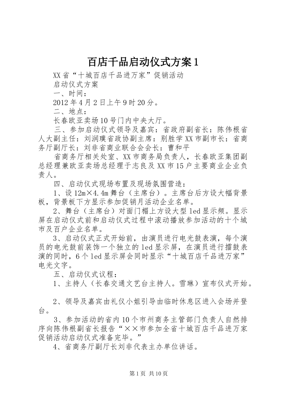百店千品启动仪式方案1_第1页