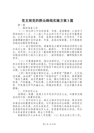 党支部党的群众路线实施方案3篇