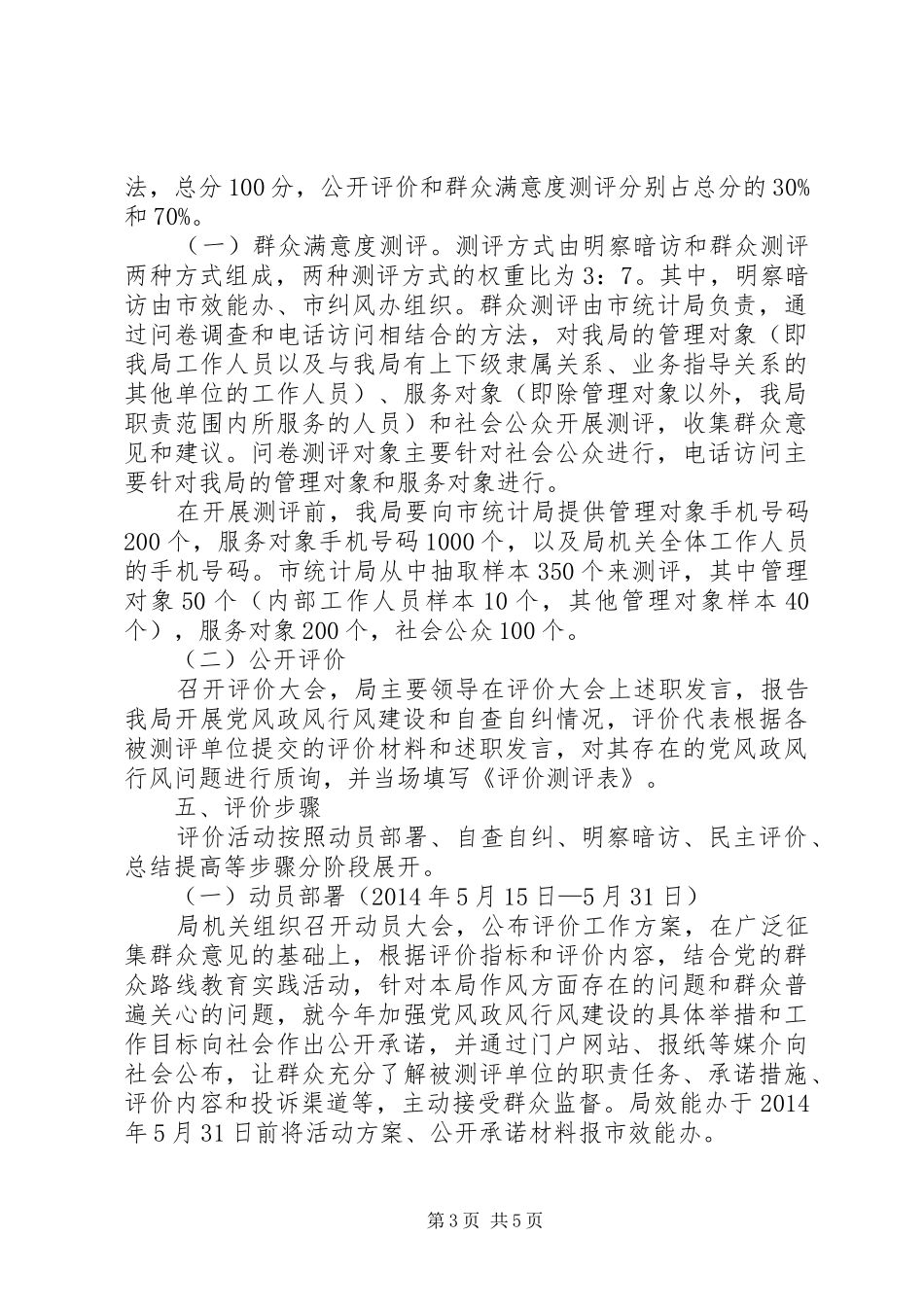 党风政风行风建设社会评价工作方案_第3页