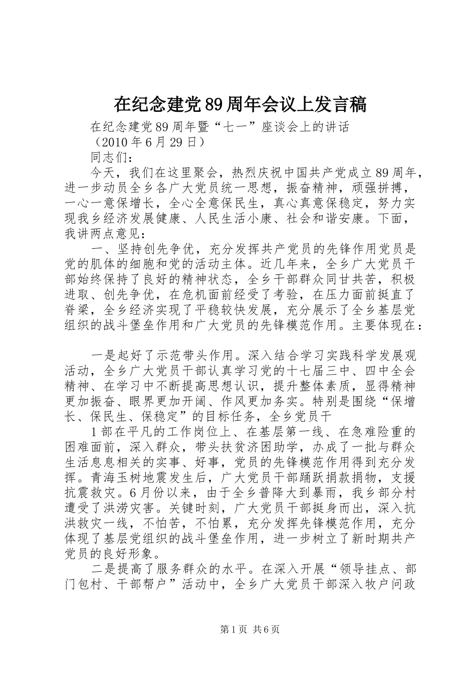 在纪念建党89周年会议上发言稿范文_第1页
