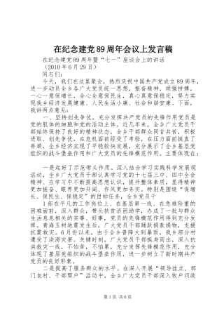在纪念建党89周年会议上发言稿范文