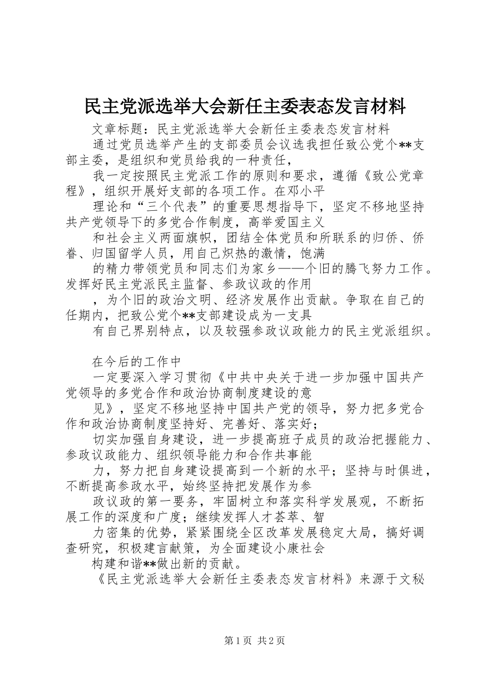 民主党派选举大会新任主委表态发言材料提纲_第1页