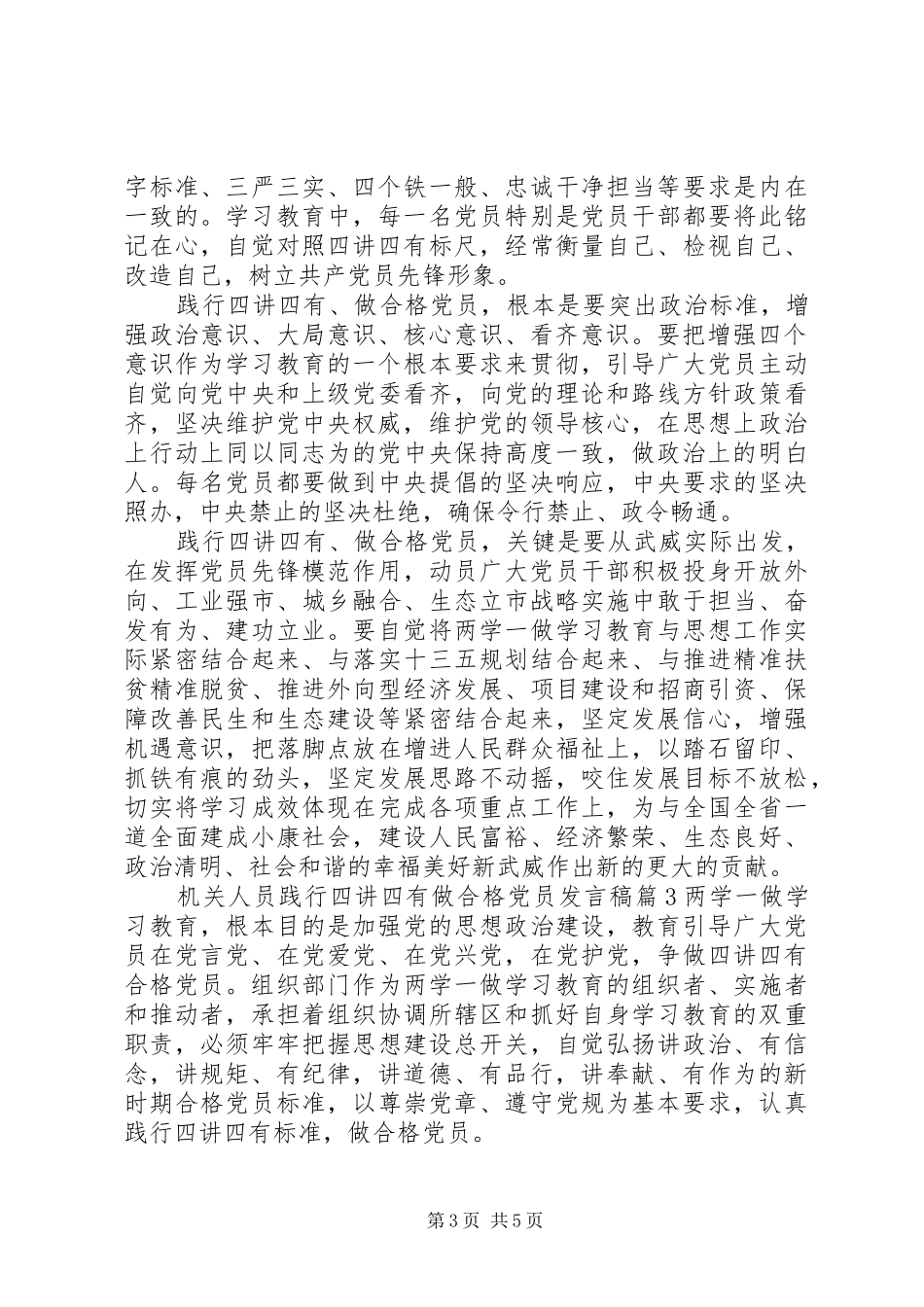 机关人员践行四讲四有做合格党员发言_第3页