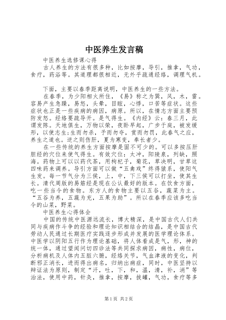 中医养生发言稿范文_第1页