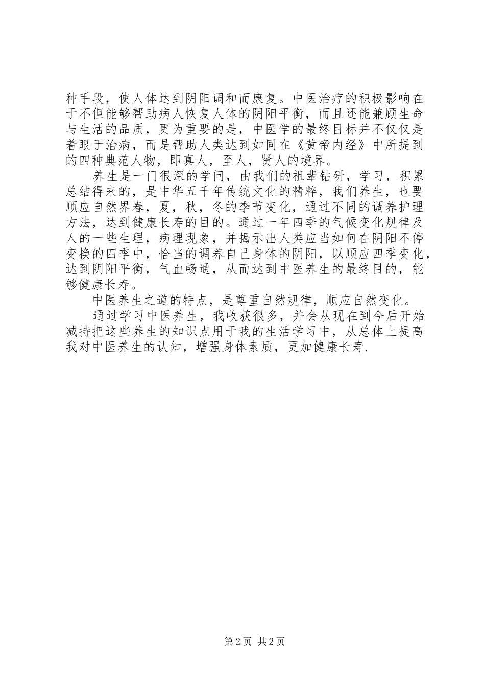 中医养生发言稿范文_第2页
