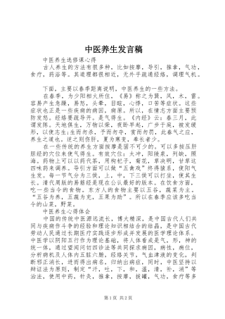 中医养生发言稿范文