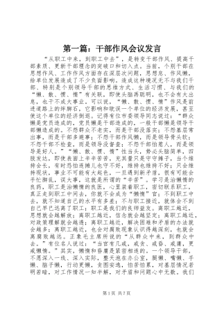 第一篇：干部作风会议发言稿