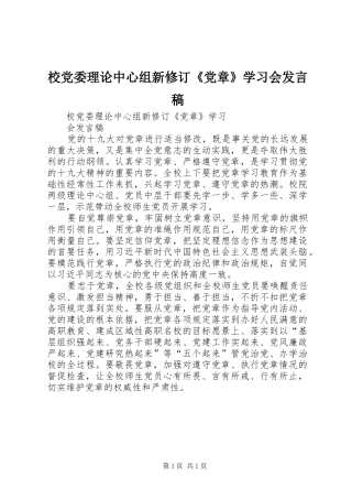 校党委理论中心组新修订《党章》学习会发言稿范文