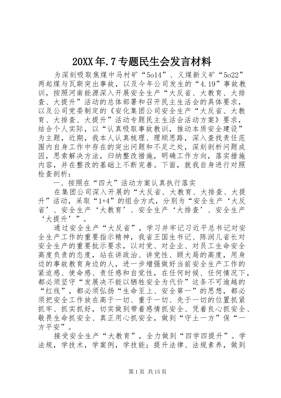 20XX年.7专题民生会发言材料致辞_第1页
