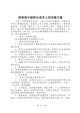 淳高高中副校长竞争上岗实施方案