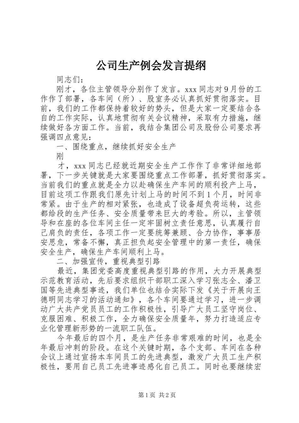 公司生产例会发言提纲范文_第1页