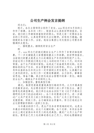 公司生产例会发言提纲范文