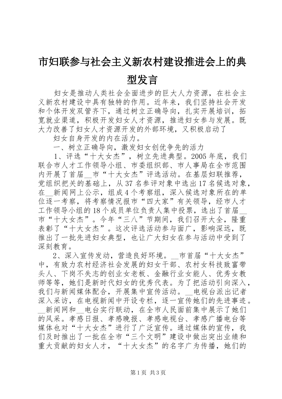 市妇联参与社会主义新农村建设推进会上的典型发言稿_第1页