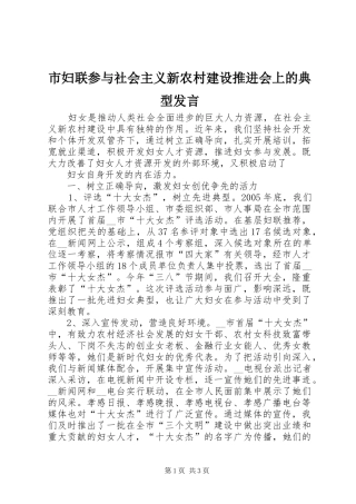 市妇联参与社会主义新农村建设推进会上的典型发言稿