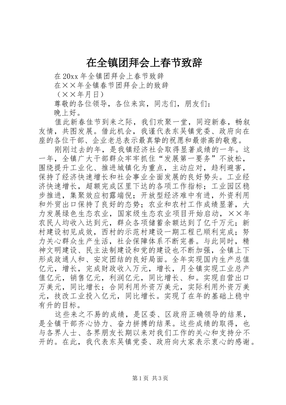 在全镇团拜会上春节演讲致辞_第1页